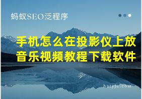 手机怎么在投影仪上放音乐视频教程下载软件