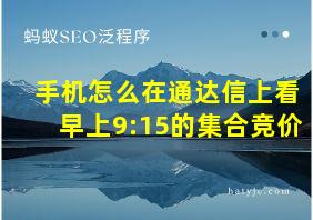 手机怎么在通达信上看早上9:15的集合竞价