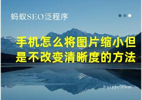 手机怎么将图片缩小但是不改变清晰度的方法