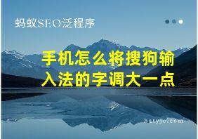 手机怎么将搜狗输入法的字调大一点