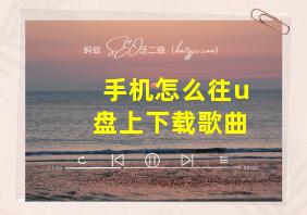 手机怎么往u盘上下载歌曲