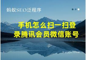 手机怎么扫一扫登录腾讯会员微信账号