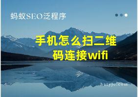 手机怎么扫二维码连接wifi