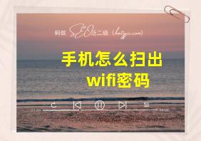 手机怎么扫出wifi密码