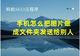 手机怎么把图片做成文件夹发送给别人