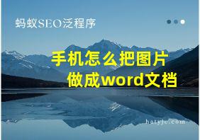 手机怎么把图片做成word文档