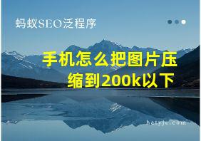 手机怎么把图片压缩到200k以下