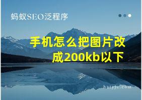 手机怎么把图片改成200kb以下