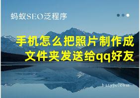 手机怎么把照片制作成文件夹发送给qq好友