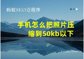 手机怎么把照片压缩到50kb以下