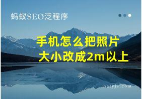 手机怎么把照片大小改成2m以上