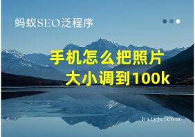 手机怎么把照片大小调到100k