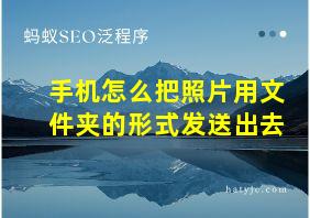 手机怎么把照片用文件夹的形式发送出去