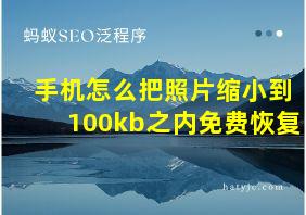 手机怎么把照片缩小到100kb之内免费恢复