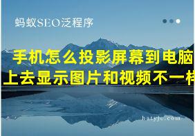 手机怎么投影屏幕到电脑上去显示图片和视频不一样