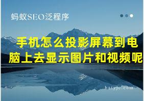 手机怎么投影屏幕到电脑上去显示图片和视频呢