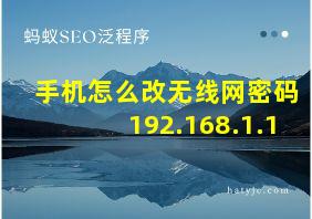 手机怎么改无线网密码192.168.1.1