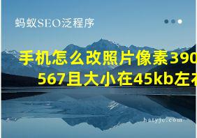 手机怎么改照片像素390x567且大小在45kb左右