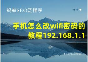 手机怎么改wifi密码的教程192.168.1.1