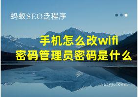 手机怎么改wifi密码管理员密码是什么