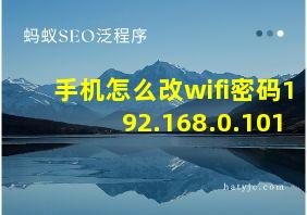 手机怎么改wifi密码192.168.0.101