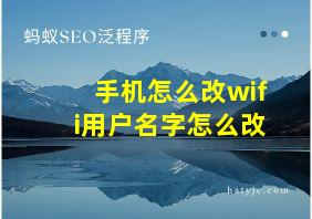 手机怎么改wifi用户名字怎么改