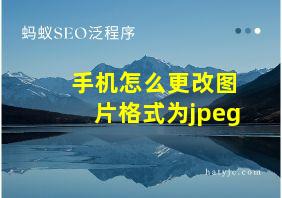 手机怎么更改图片格式为jpeg