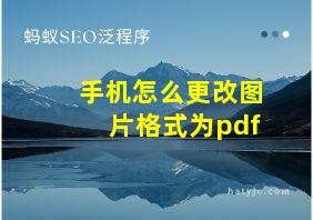 手机怎么更改图片格式为pdf