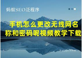 手机怎么更改无线网名称和密码呢视频教学下载