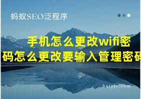 手机怎么更改wifi密码怎么更改要输入管理密码