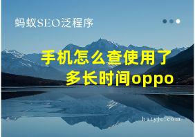 手机怎么查使用了多长时间oppo