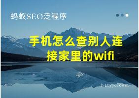 手机怎么查别人连接家里的wifi