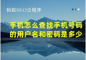 手机怎么查找手机号码的用户名和密码是多少