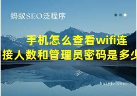 手机怎么查看wifi连接人数和管理员密码是多少