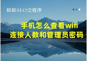 手机怎么查看wifi连接人数和管理员密码