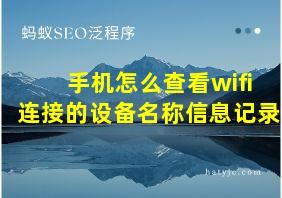 手机怎么查看wifi连接的设备名称信息记录