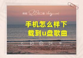 手机怎么样下载到u盘歌曲