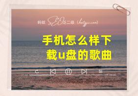 手机怎么样下载u盘的歌曲