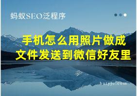 手机怎么用照片做成文件发送到微信好友里