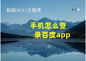 手机怎么登录百度app