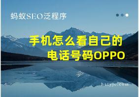 手机怎么看自己的电话号码OPPO