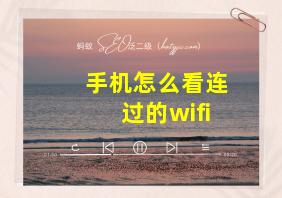 手机怎么看连过的wifi