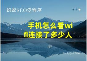 手机怎么看wifi连接了多少人