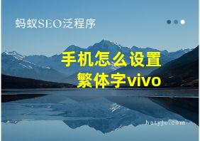 手机怎么设置繁体字vivo