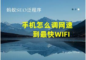 手机怎么调网速到最快WIFI