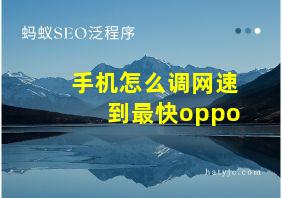 手机怎么调网速到最快oppo