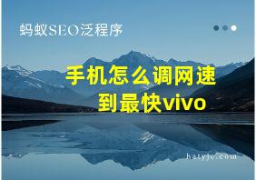 手机怎么调网速到最快vivo