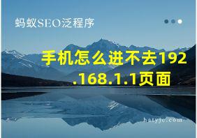 手机怎么进不去192.168.1.1页面