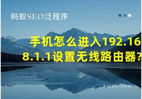 手机怎么进入192.168.1.1设置无线路由器?