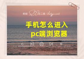 手机怎么进入pc端浏览器